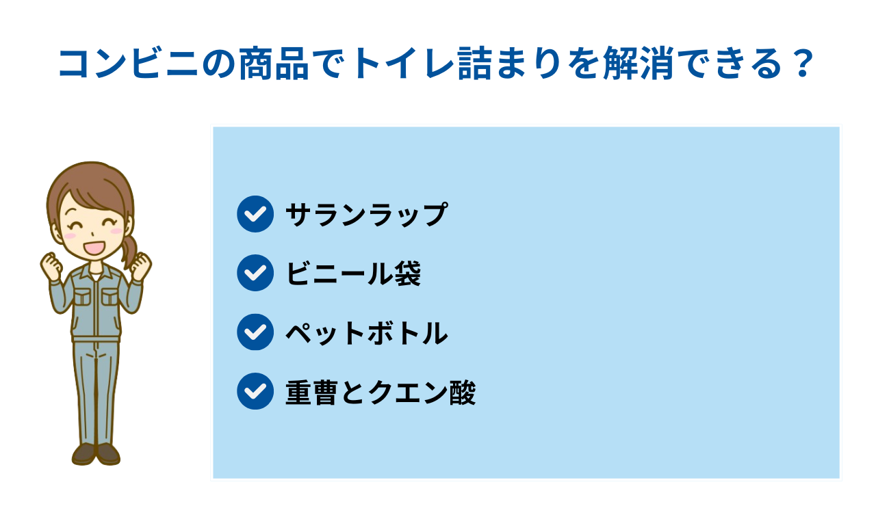 コンビニの商品でトイレ詰まりを解消できる？