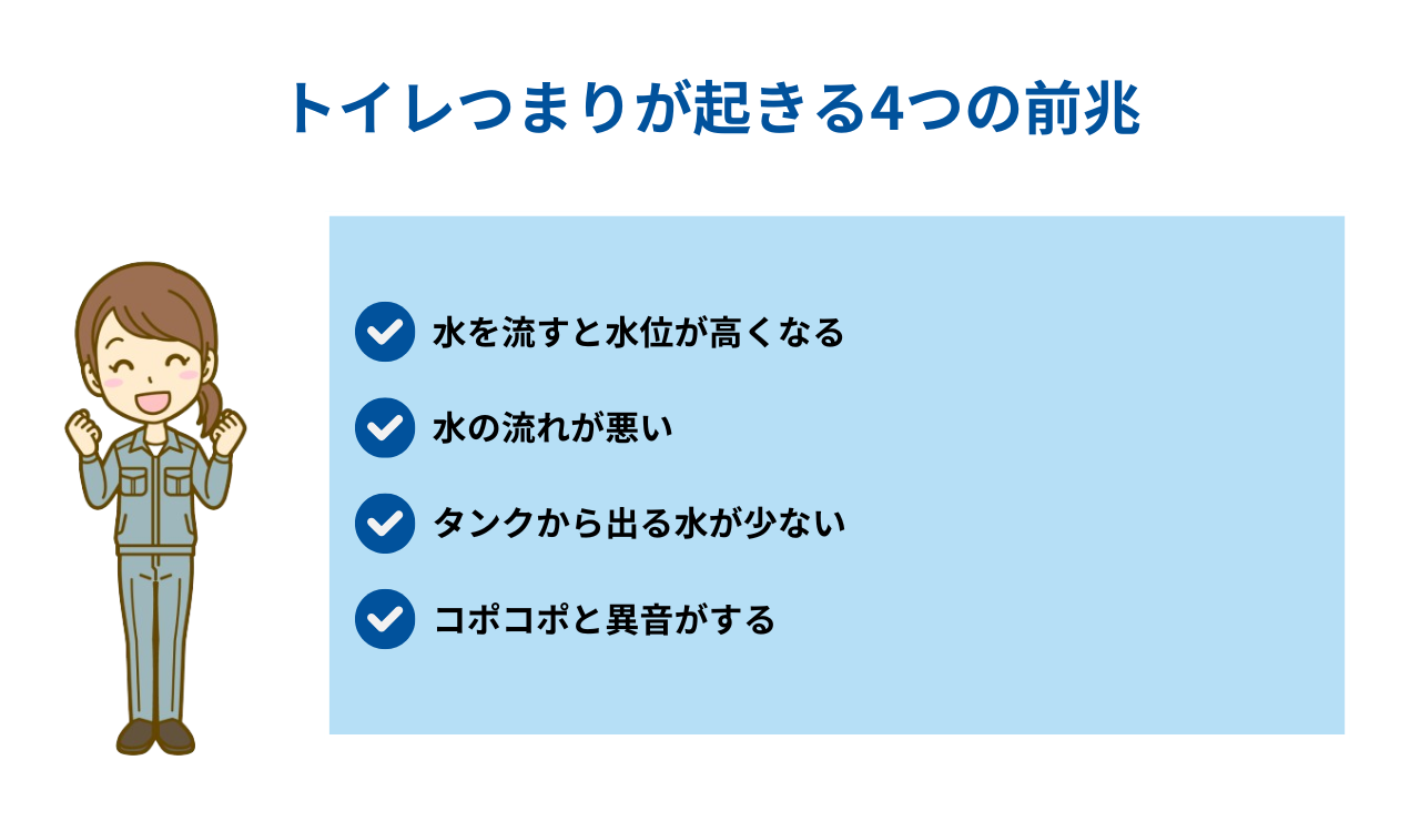 トイレつまりが起きる4つの前兆