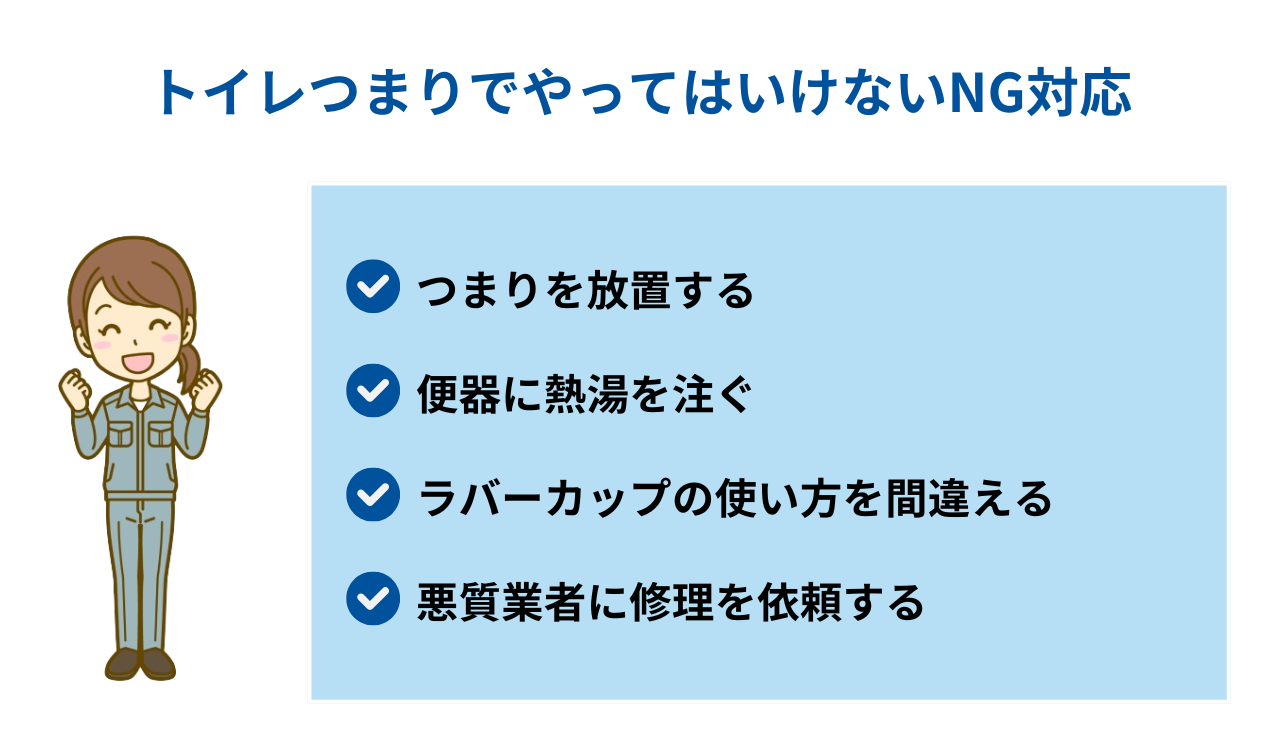 トイレつまりでやってはいけないNG対応