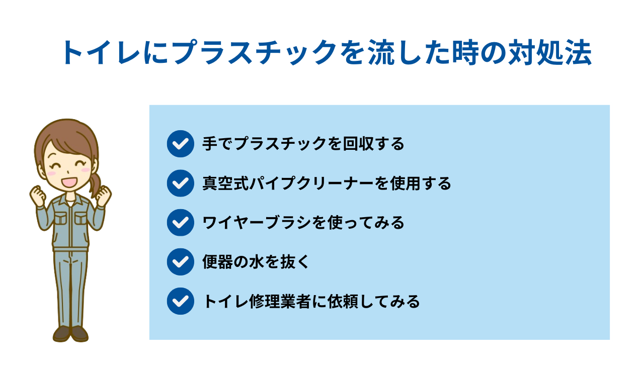 トイレにプラスチックを流した時の対処法