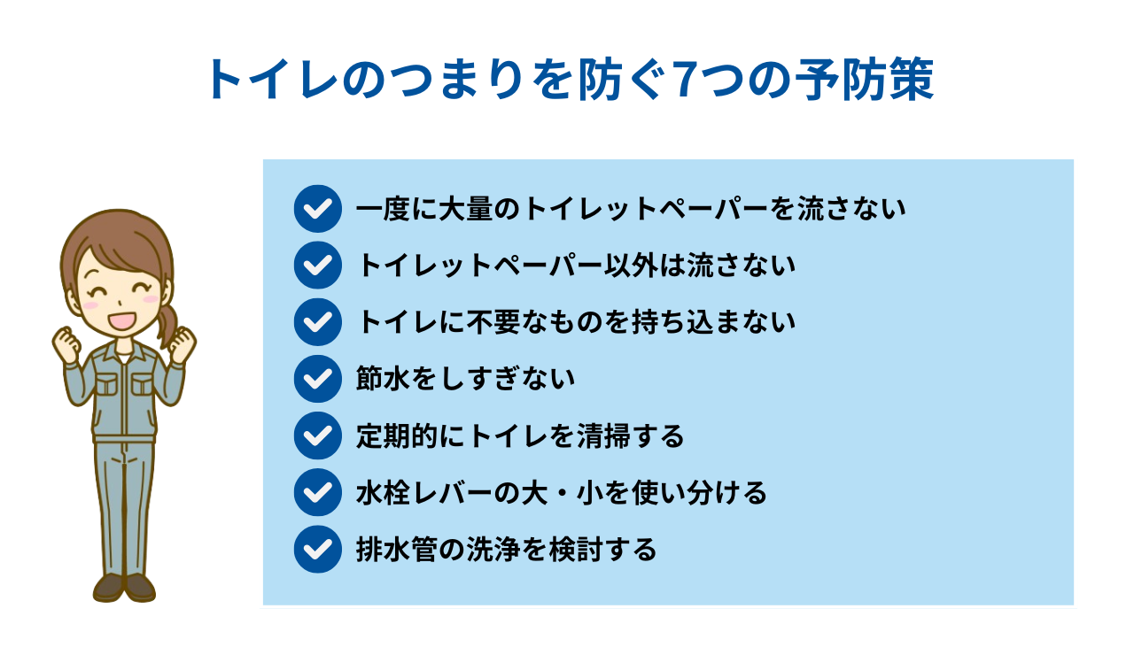 トイレのつまりを防ぐ7つの予防策