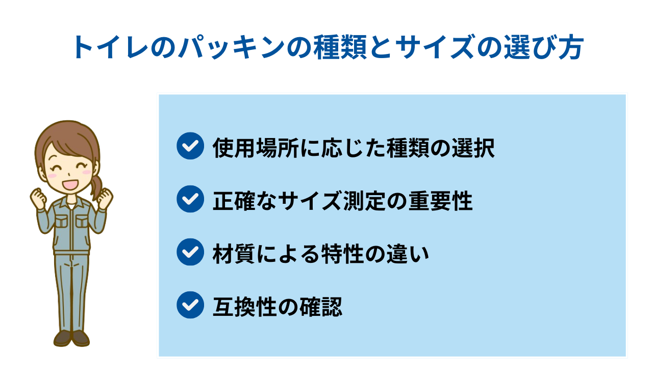 トイレのパッキンの種類とサイズの選び方