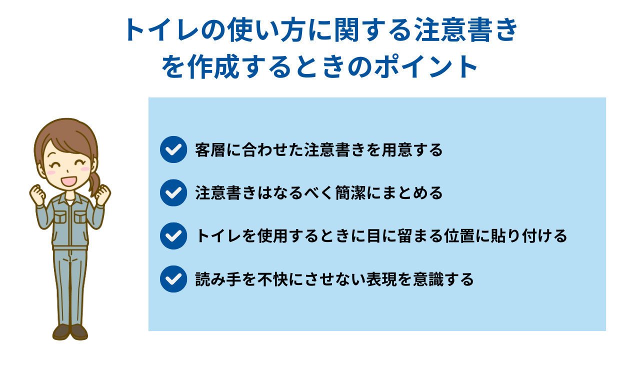 トイレの使い方に関する注意書きを作成するときのポイント