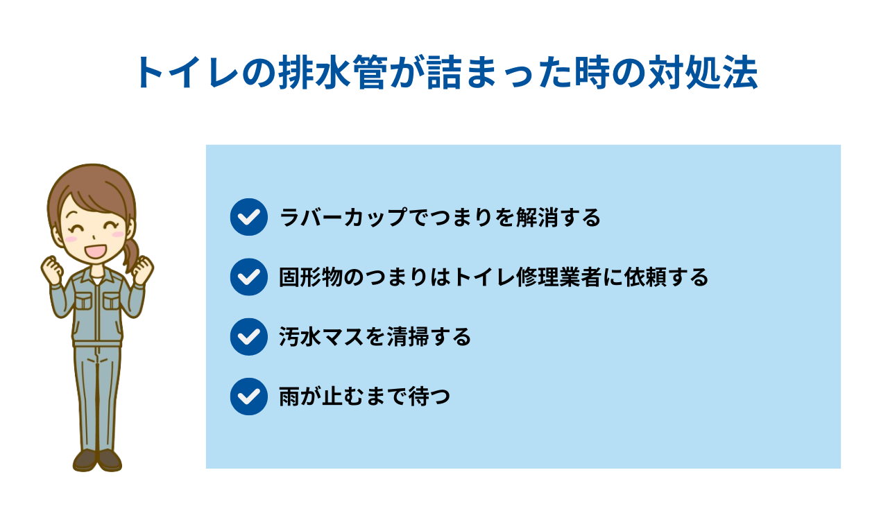 トイレの排水管が詰まった時の対処法