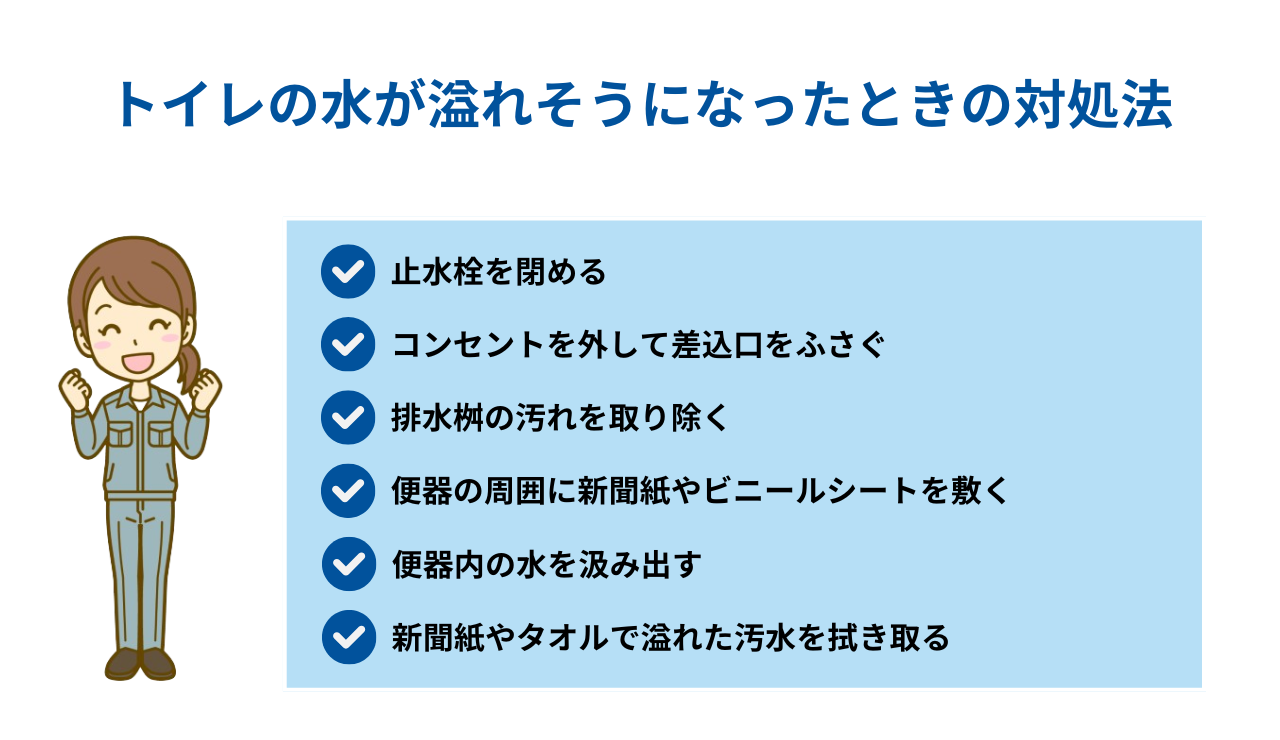 トイレの水が溢れそうになったときの対処法