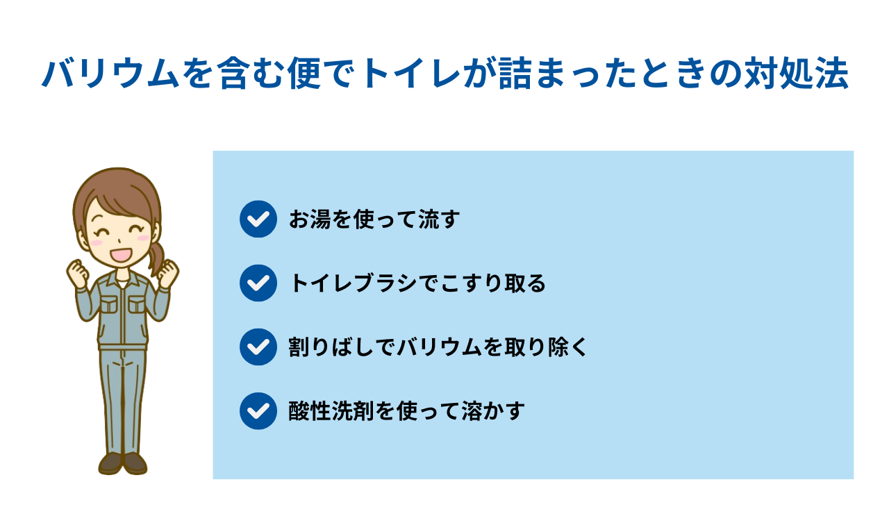 バリウムを含む便でトイレが詰まったときの対処法