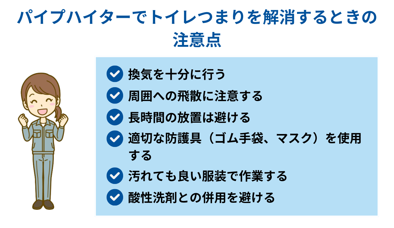 パイプハイターでトイレつまりを解消するときの注意点