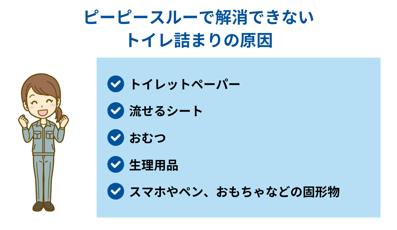 ピーピースルーで解消できないトイレ詰まりの原因