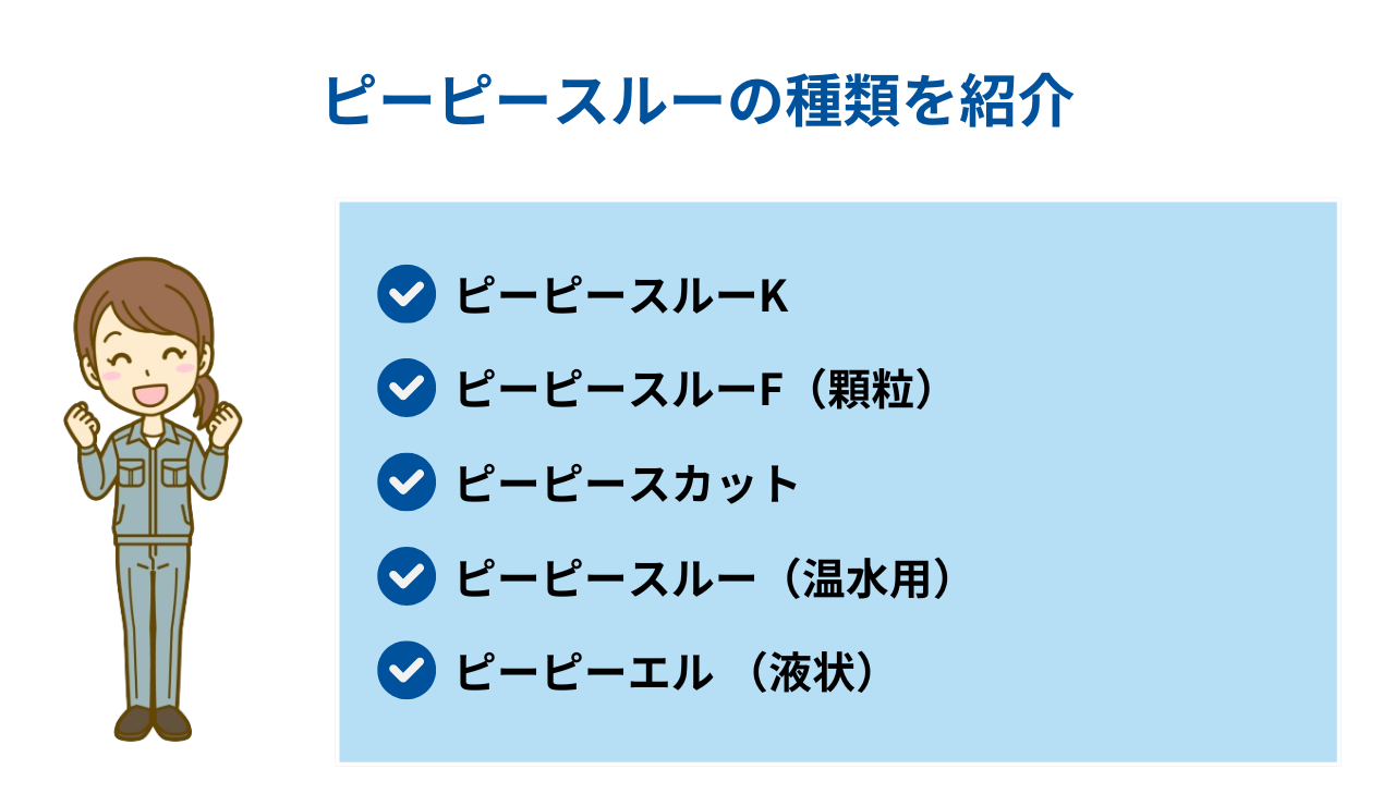 ピーピースルーの種類を紹介