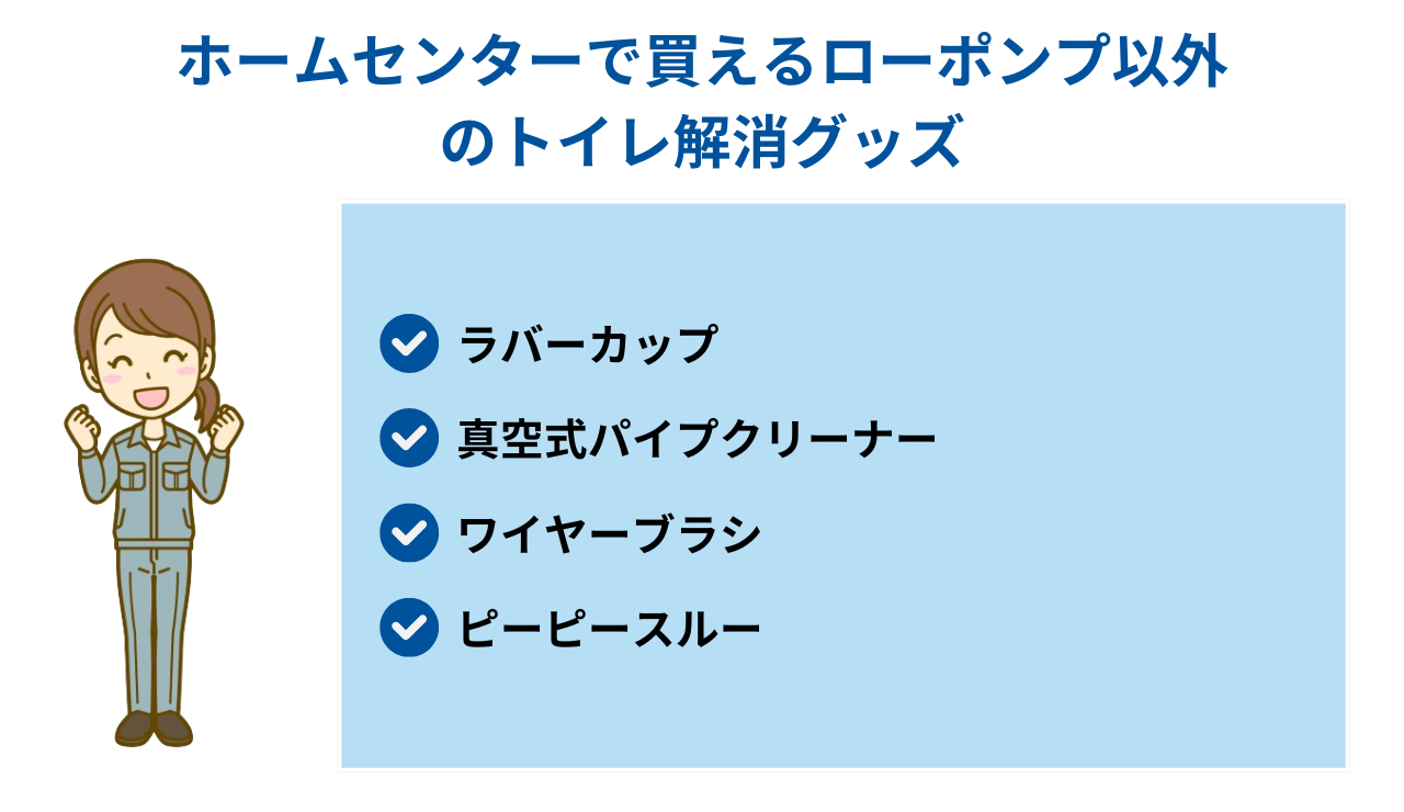 ホームセンターで買えるローポンプ以外のトイレ解消グッズ