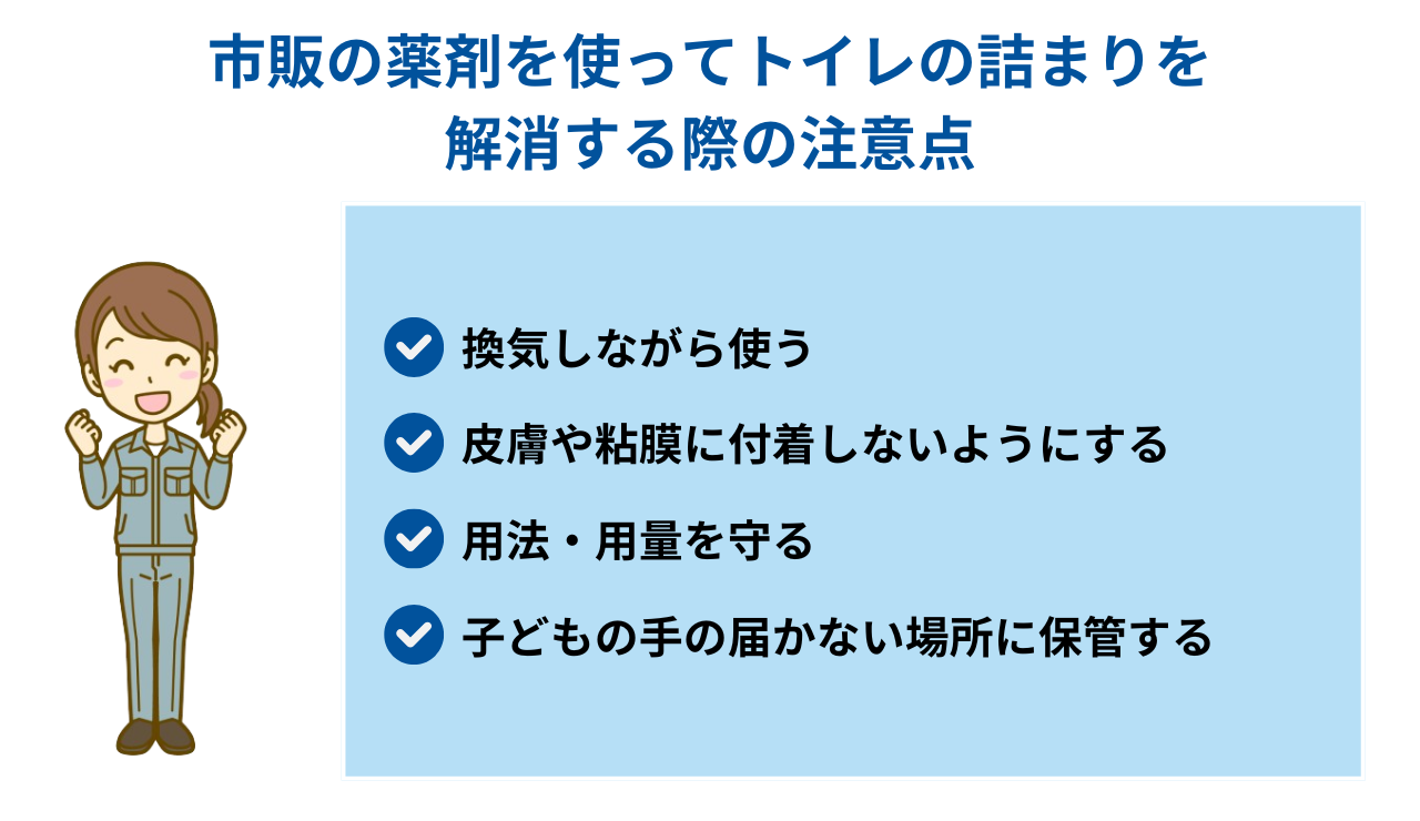 市販の薬剤を使ってトイレの詰まりを解消する際の注意点