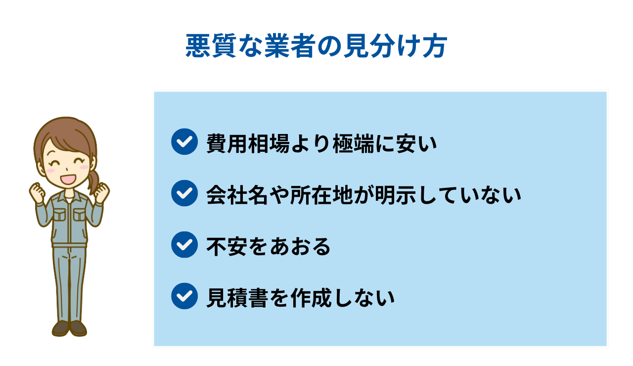 悪質な業者の見分け方