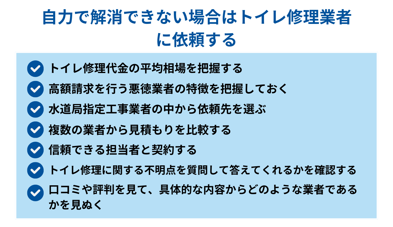 自力で解消できない場合はトイレ修理業者に依頼する