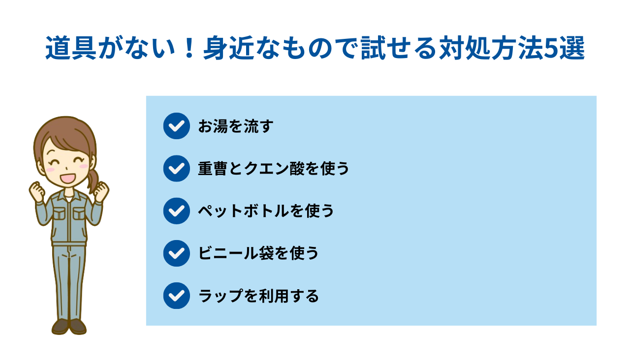 道具がない！身近なもので試せる対処方法5選