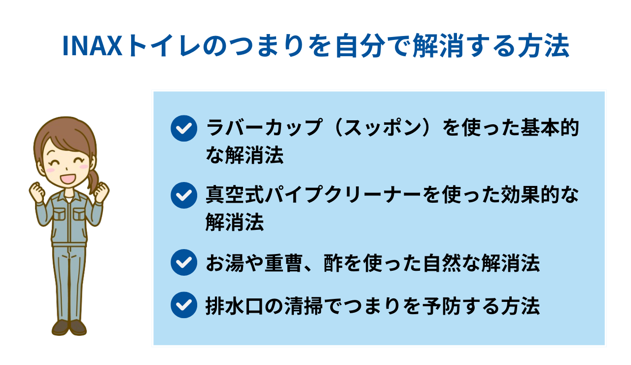 INAXトイレのつまりを自分で解消する方法