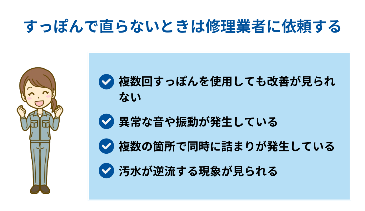 すっぽんで直らないときは修理業者に依頼する