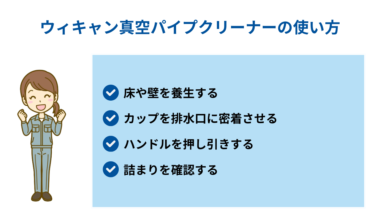 ウィキャン真空パイプクリーナーの使い方