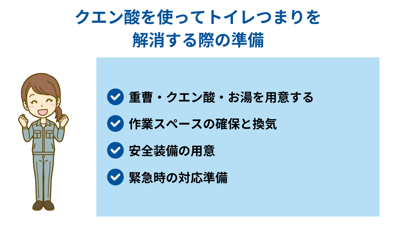 クエン酸を使ってトイレつまりを解消する際の準備