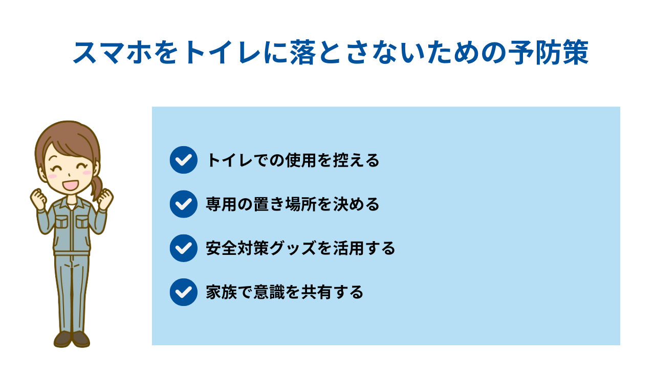 スマホをトイレに落とさないための予防策