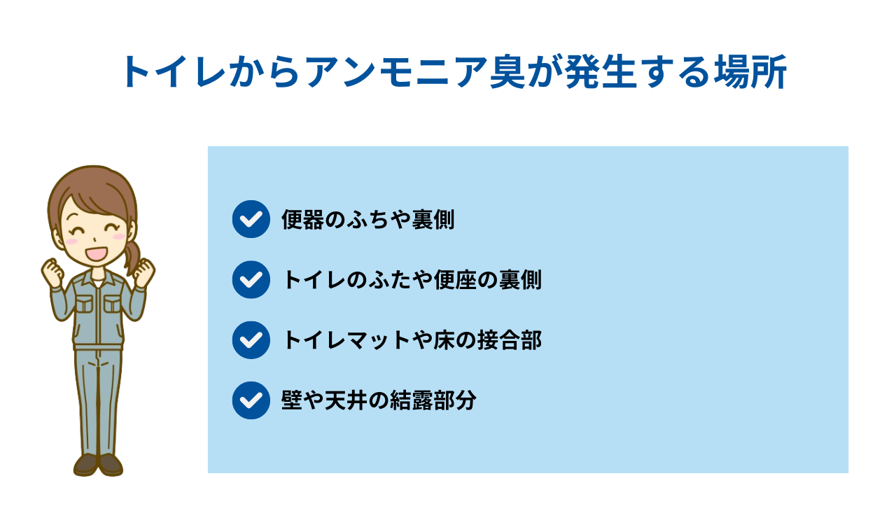 トイレからアンモニア臭が発生する場所