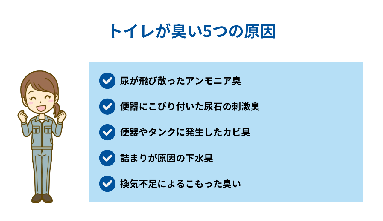 トイレが臭い5つの原因