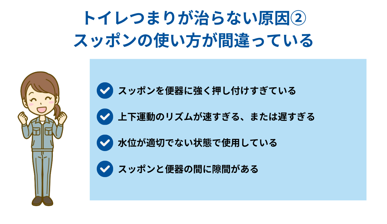 トイレつまりが治らない原因②スッポンの使い方が間違っている