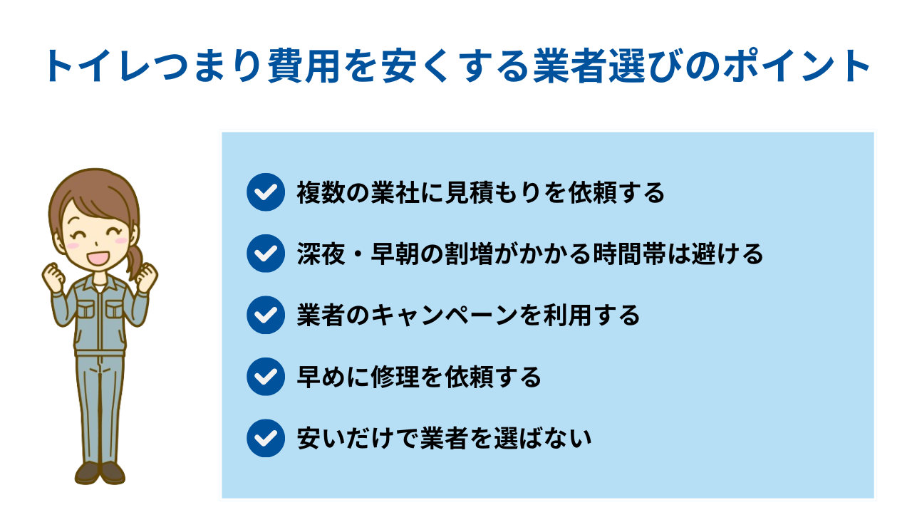 トイレつまり費用を安くする業者選びのポイント