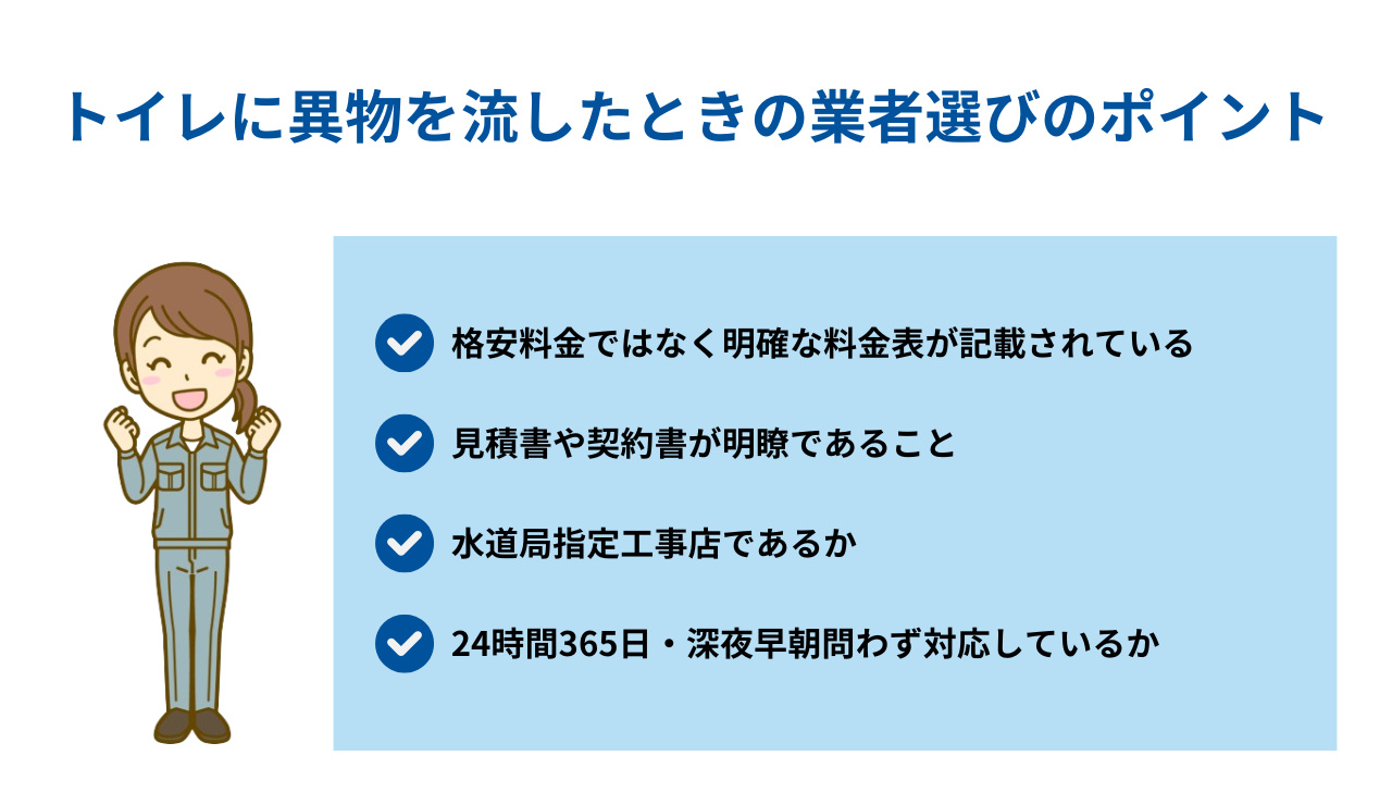 トイレに異物を流したときの業者選びのポイント