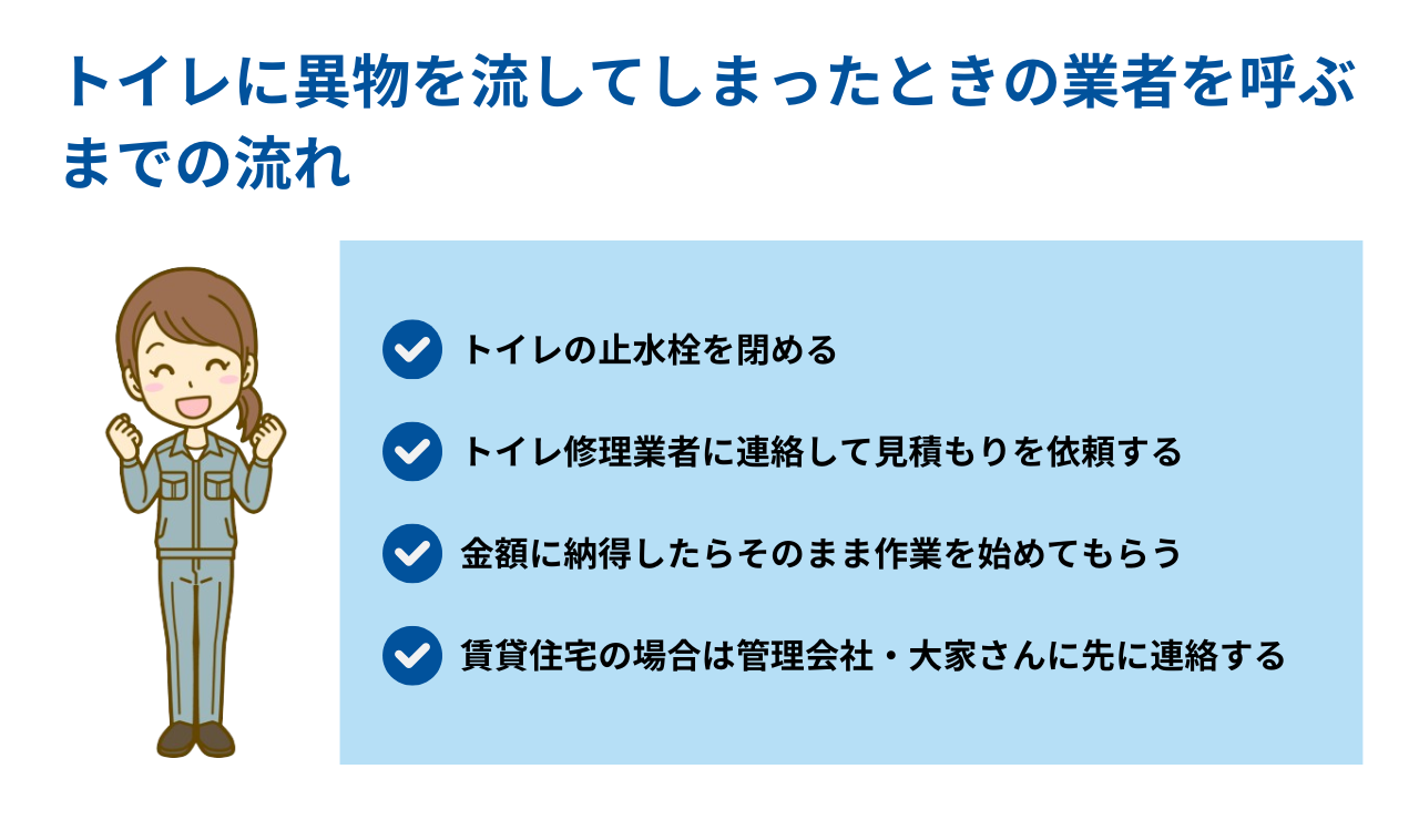 トイレに異物を流してしまったときの業者を呼ぶまでの流れ