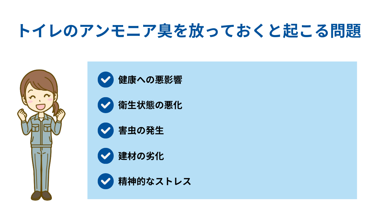 トイレのアンモニア臭を放っておくと起こる問題