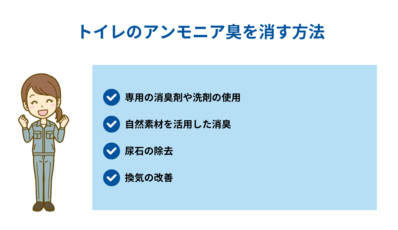 トイレのアンモニア臭を消す方法