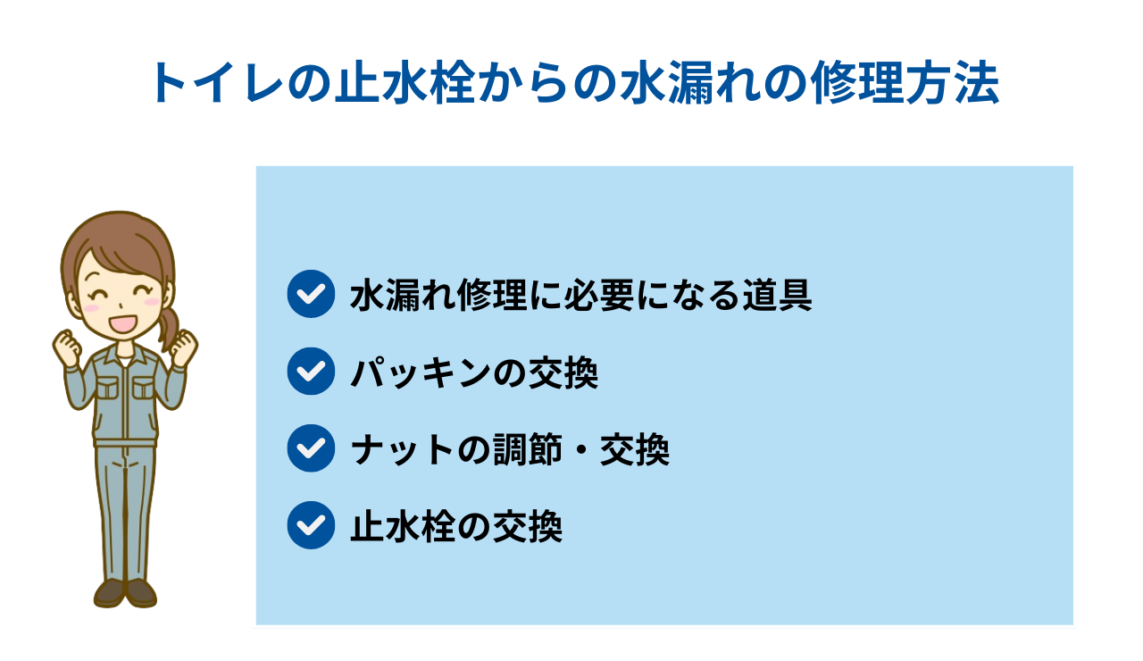 トイレの止水栓からの水漏れの修理方法