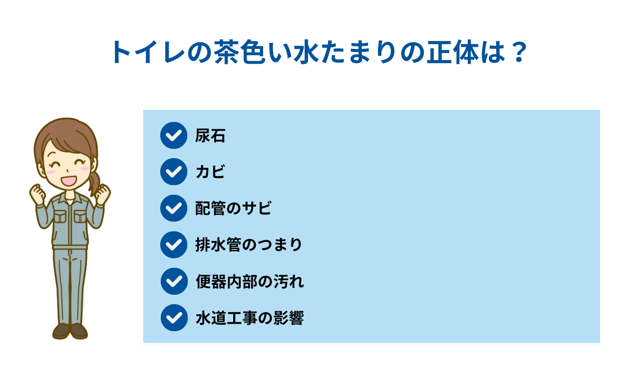 トイレの茶色い水たまりの正体は？