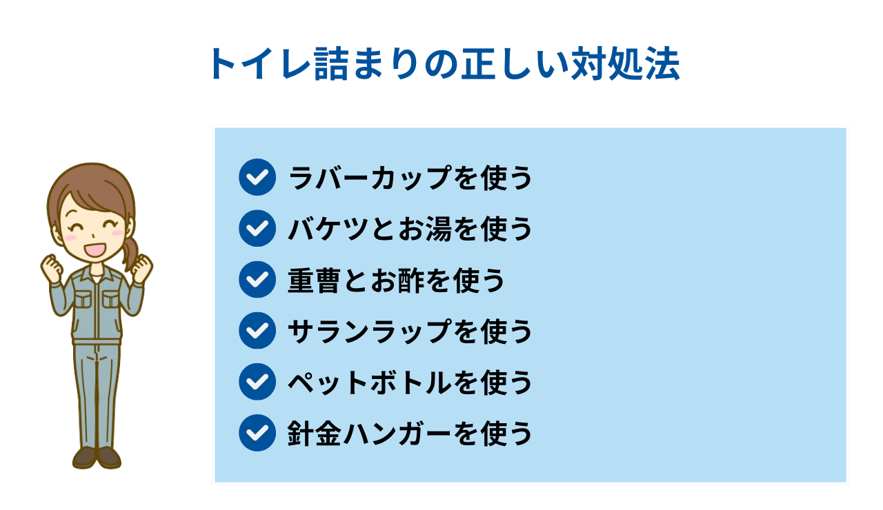 トイレ詰まりの正しい対処法