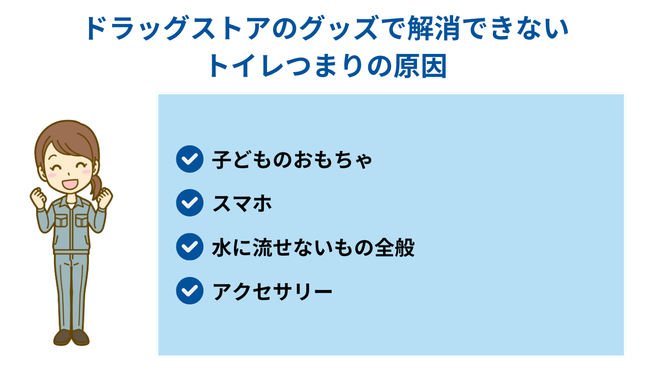 ドラッグストアのグッズで解消できないトイレつまりの原因