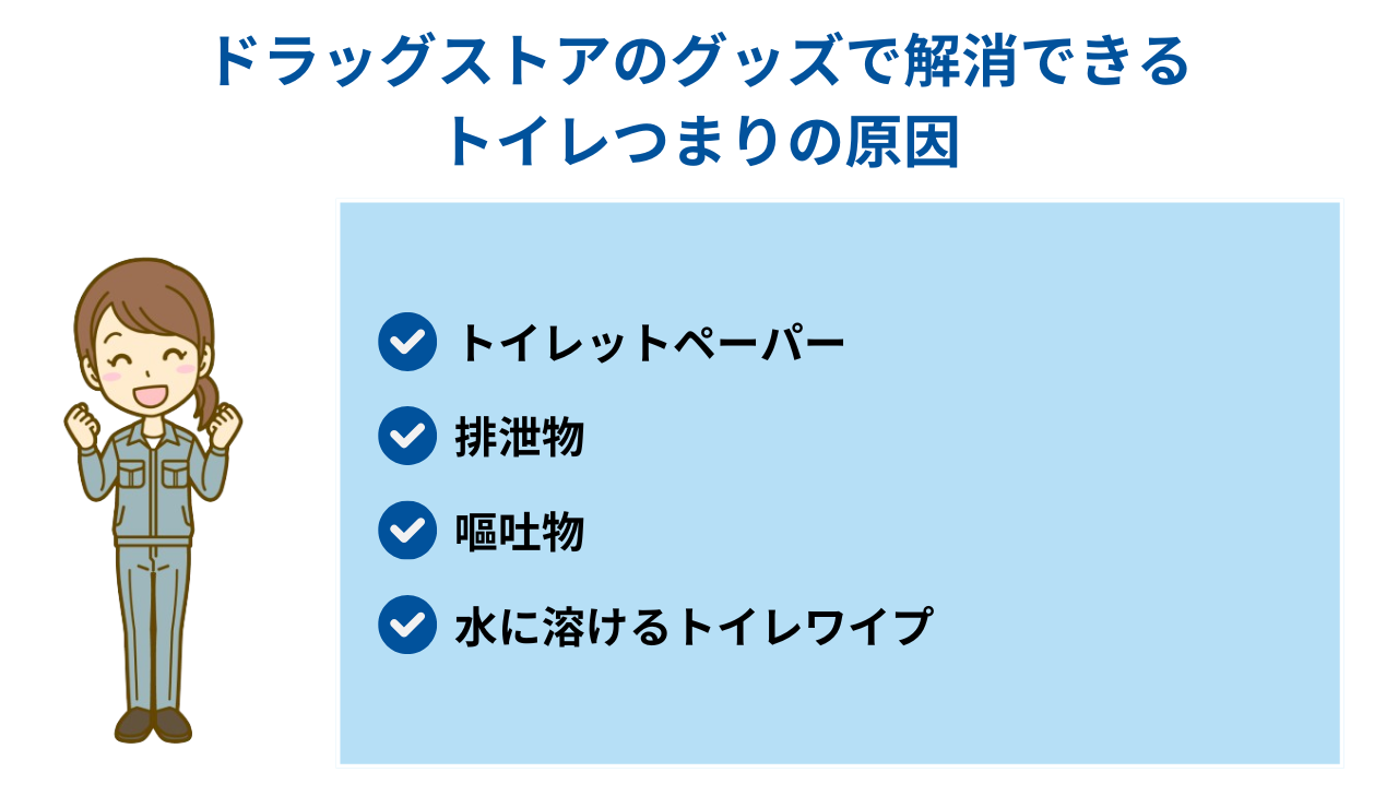 ドラッグストアのグッズで解消できるトイレつまりの原因