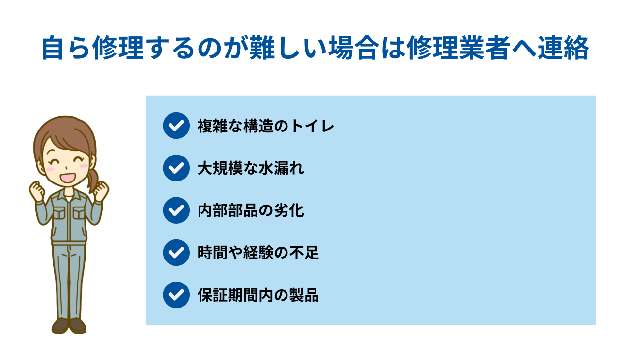 自ら修理するのが難しい場合は修理業者へ連絡