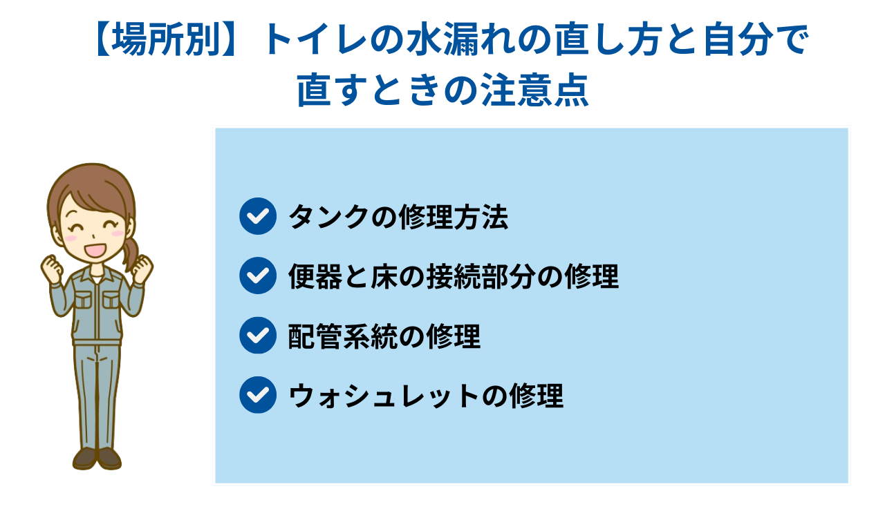 【場所別】トイレの水漏れの直し方と自分で直すときの注意点