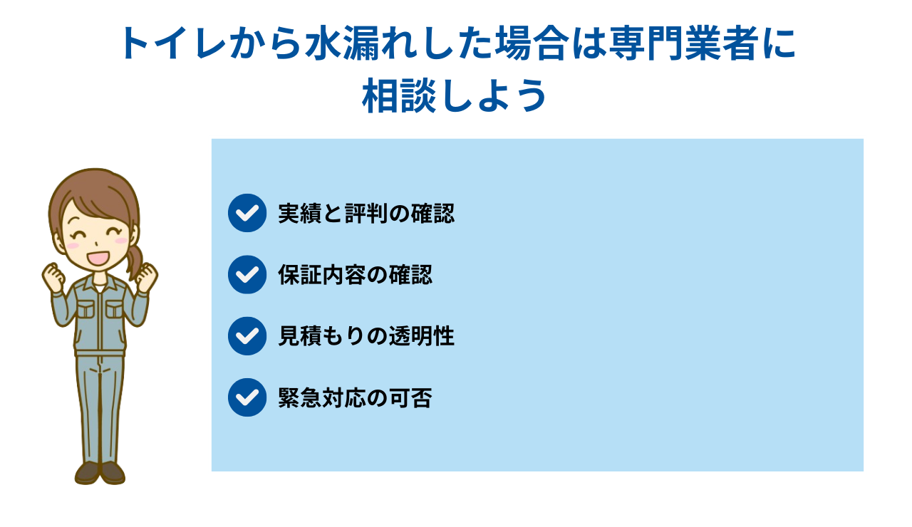 トイレから水漏れした場合は専門業者に相談しよう