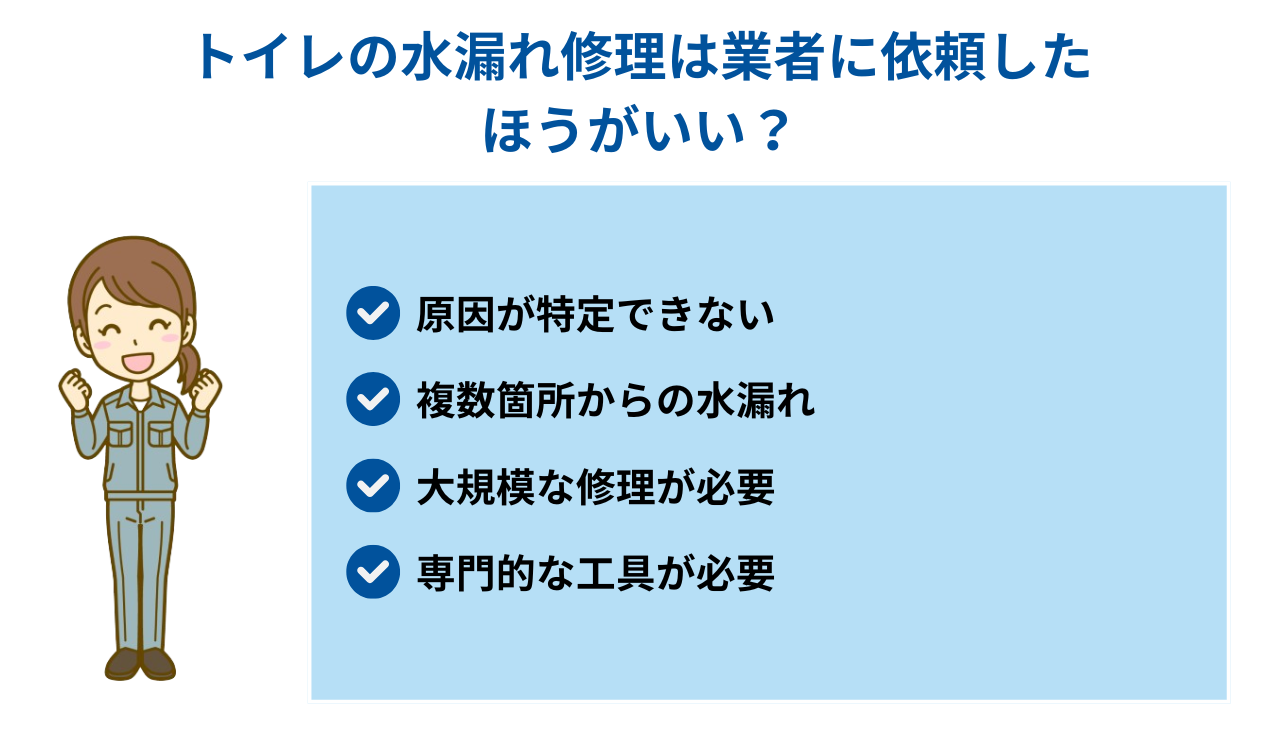 トイレの水漏れ修理は業者に依頼したほうがいい？