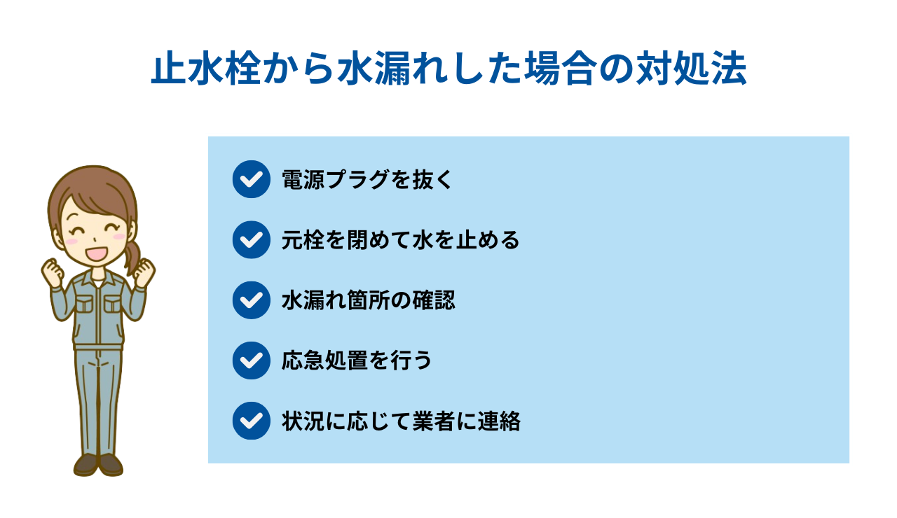 止水栓から水漏れした場合の対処法