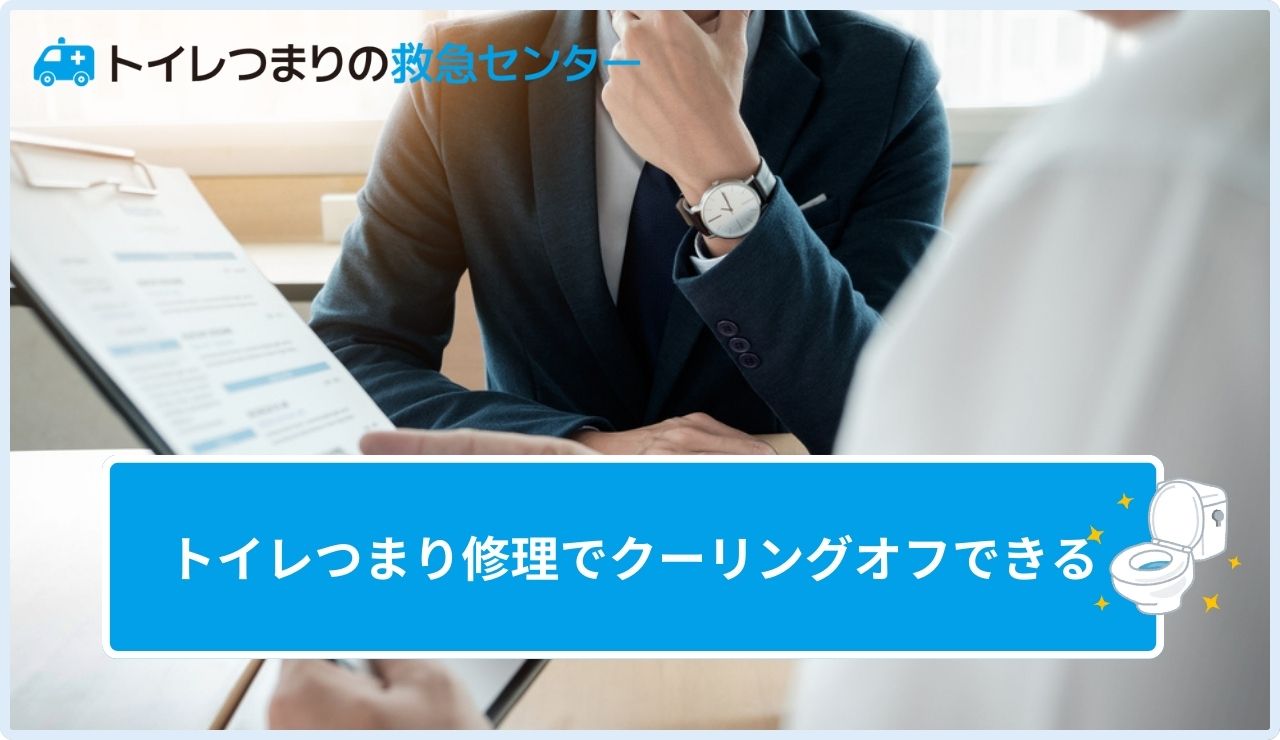 トイレつまり修理で高額請求されたらクーリングオフできる？適切な対処法トラブル事例について｜トイレつまりの救急センター
