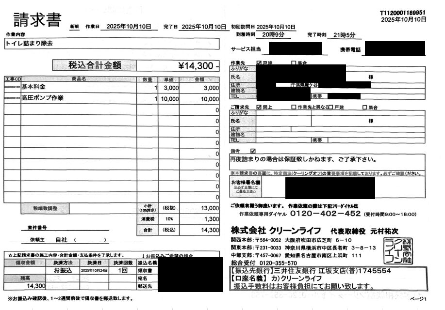 千葉県のお客様の請求書内容