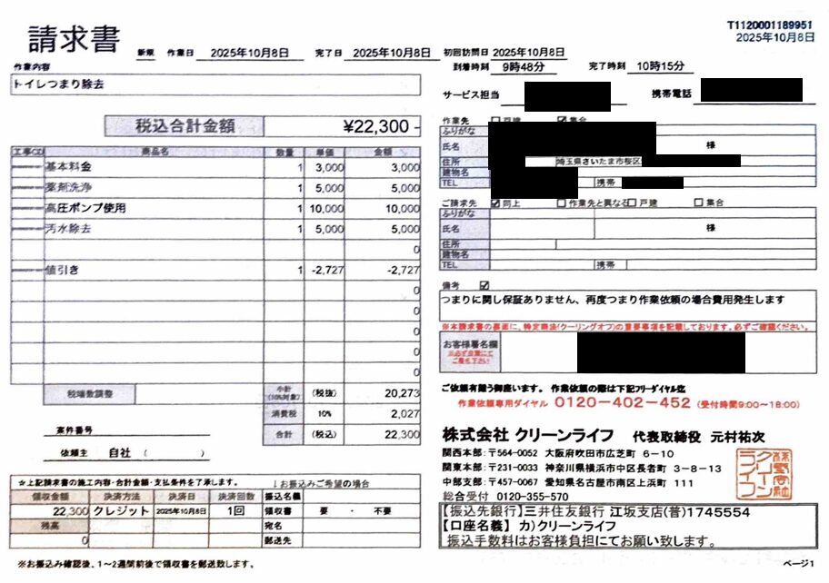 埼玉県のお客様の請求書内容