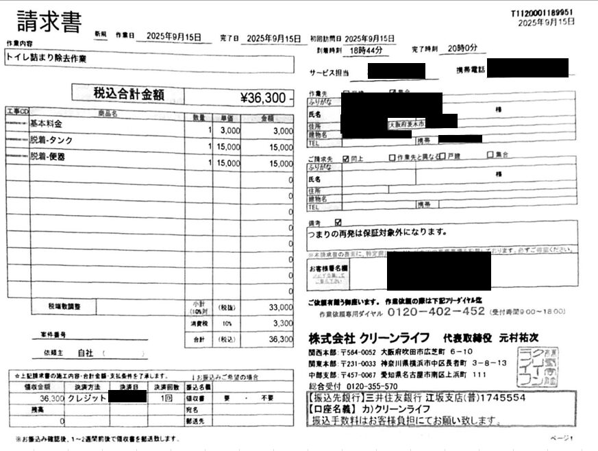 大阪府のお客様の請求書内容