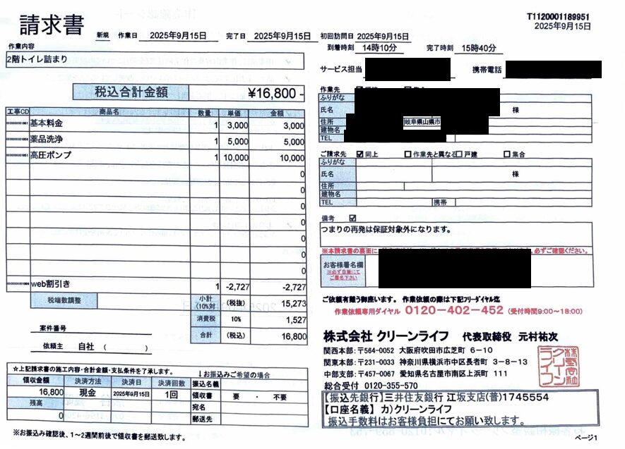 岐阜県のお客様の請求書内容